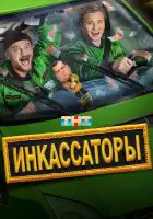 Инкассаторы смотреть онлайн сериал 1 сезон